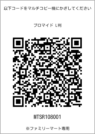 サイズブロマイド L判、プリント番号[MTSR108001]のQRコード。ファミリーマート専用