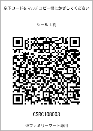 サイズシール L判、プリント番号[CSRC108003]のQRコード。ファミリーマート専用