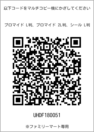 サイズブロマイド L判、プリント番号[UHDF180051]のQRコード。ファミリーマート専用