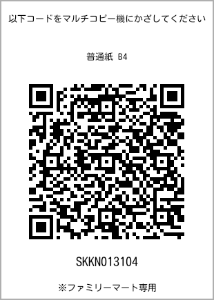 サイズ普通紙 B4、プリント番号[SKKN013104]のQRコード。ファミリーマート専用