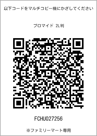 7 寸照片，扫描二维码查看打印号码[FCHU027256]。全家便利店独家销售。