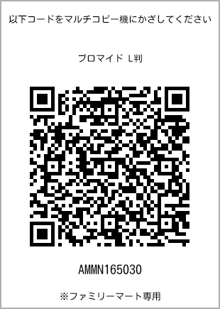 サイズブロマイド L判、プリント番号[AMMN165030]のQRコード。ファミリーマート専用