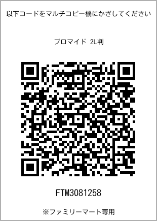 サイズブロマイド 2L判、プリント番号[FTM3081258]のQRコード。ファミリーマート専用