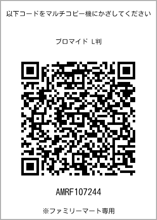 サイズブロマイド L判、プリント番号[AMRF107244]のQRコード。ファミリーマート専用