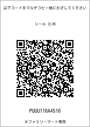 サイズシール 2L判、プリント番号[PUUU116A4516]のQRコード。ファミリーマート専用
