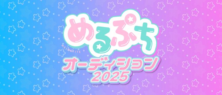 めるぷちオーディション2025