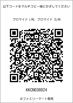 サイズブロマイド L判、プリント番号[KKCN038924]のQRコード。ファミリーマート専用