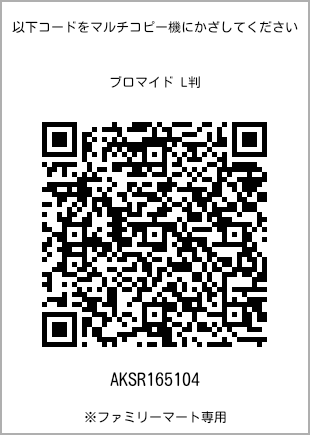 サイズブロマイド L判、プリント番号[AKSR165104]のQRコード。ファミリーマート専用