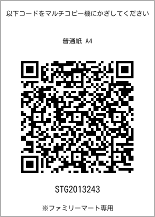 サイズ普通紙 A4、プリント番号[STG2013243]のQRコード。ファミリーマート専用