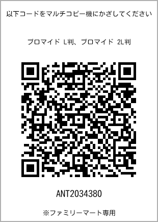 サイズブロマイド L判、プリント番号[ANT2034380]のQRコード。ファミリーマート専用