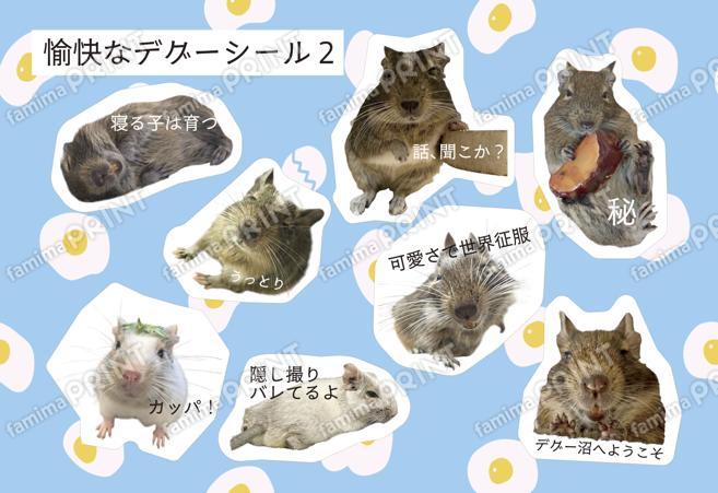 愉快なデグーシール02