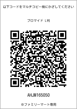 サイズブロマイド L判、プリント番号[AHJM165050]のQRコード。ファミリーマート専用