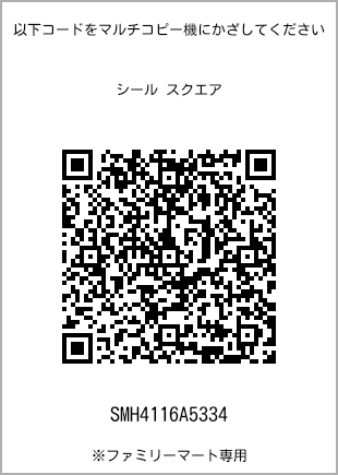 サイズシール スクエア、プリント番号[SMH4116A5334]のQRコード。ファミリーマート専用