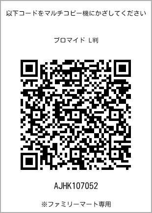 サイズブロマイド L判、プリント番号[AJHK107052]のQRコード。ファミリーマート専用