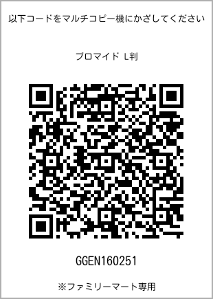 サイズブロマイド L判、プリント番号[GGEN160251]のQRコード。ファミリーマート専用