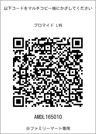 サイズブロマイド L判、プリント番号[AMDL165010]のQRコード。ファミリーマート専用