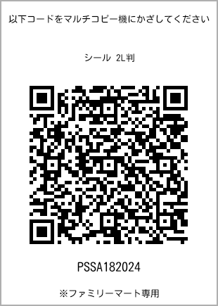サイズシール 2L判、プリント番号[PSSA182024]のQRコード。ファミリーマート専用