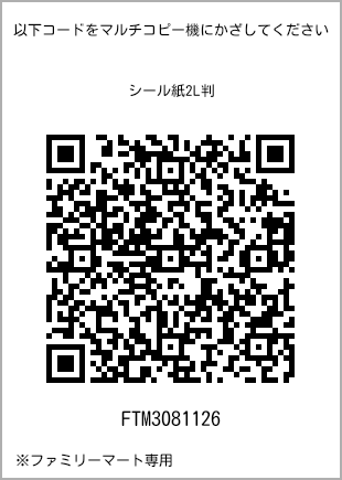 サイズシール 2L判、プリント番号[FTM3081126]のQRコード。ファミリーマート専用