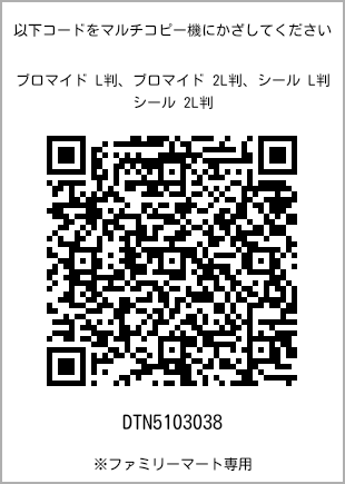 サイズブロマイド L判、プリント番号[DTN5103038]のQRコード。ファミリーマート専用