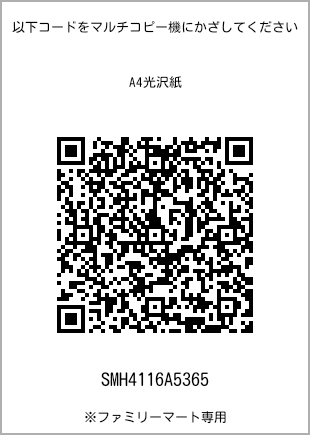 サイズA4光沢紙、プリント番号[SMH4116A5365]のQRコード。ファミリーマート専用