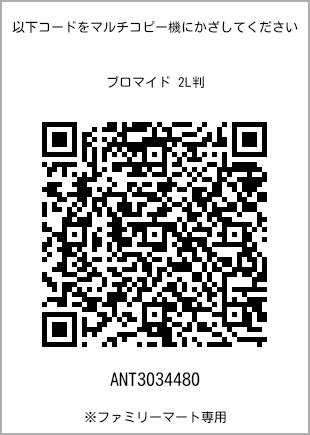 サイズブロマイド 2L判、プリント番号[ANT3034480]のQRコード。ファミリーマート専用