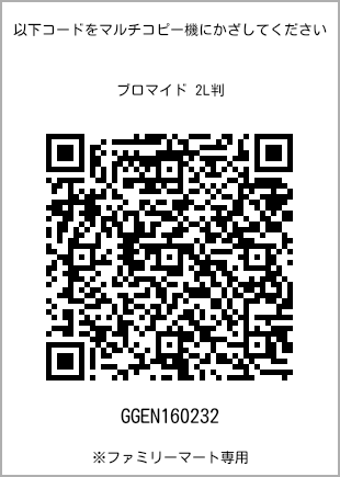 サイズブロマイド 2L判、プリント番号[GGEN160232]のQRコード。ファミリーマート専用