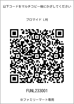 サイズブロマイド L判、プリント番号[FUNL233001]のQRコード。ファミリーマート専用