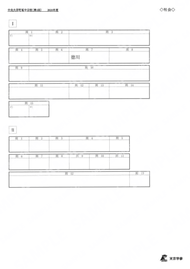 2020N8中央大学附属中第1回社Y