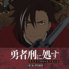 勇者刑に処す 懲罰勇者9004隊刑務記録
