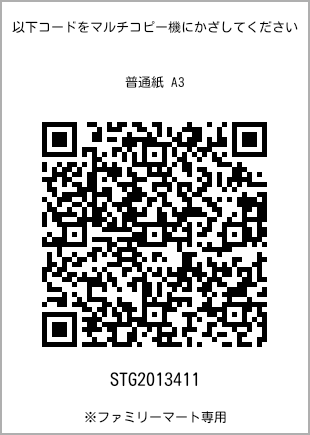 サイズ普通紙 A3、プリント番号[STG2013411]のQRコード。ファミリーマート専用