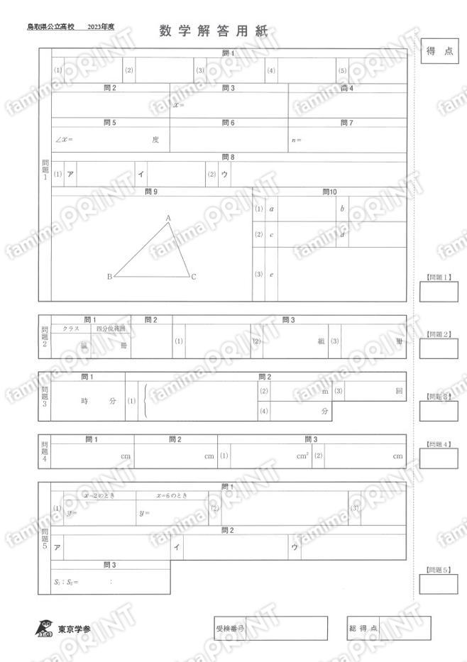 2023Z31鳥取県数学