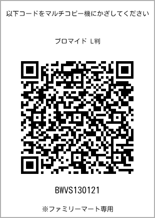 サイズブロマイド L判、プリント番号[BWVS130121]のQRコード。ファミリーマート専用