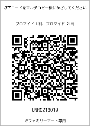 サイズブロマイド L判、プリント番号[UNRC213019]のQRコード。ファミリーマート専用