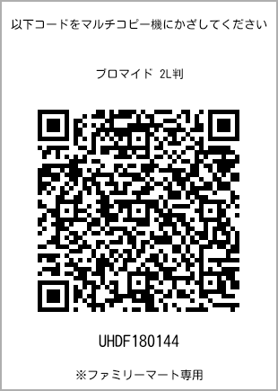 サイズブロマイド 2L判、プリント番号[UHDF180144]のQRコード。ファミリーマート専用