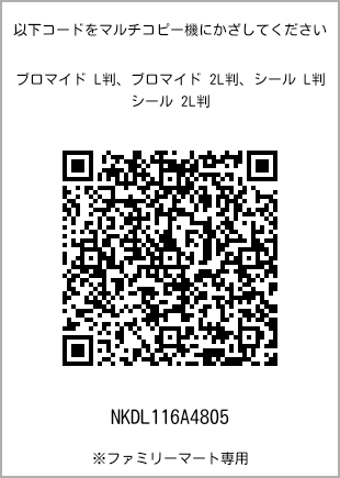 サイズブロマイド L判、プリント番号[NKDL116A4805]のQRコード。ファミリーマート専用
