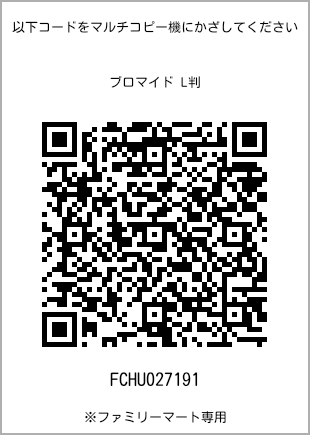 サイズブロマイド L判、プリント番号[FCHU027191]のQRコード。ファミリーマート専用