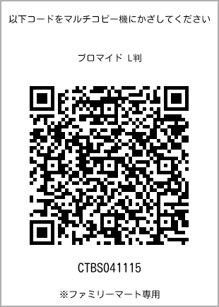 サイズブロマイド L判、プリント番号[CTBS041115]のQRコード。ファミリーマート専用