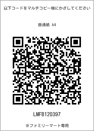 サイズ普通紙 A4、プリント番号[LMFB120397]のQRコード。ファミリーマート専用