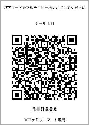 サイズシール L判、プリント番号[PSHR198008]のQRコード。ファミリーマート専用