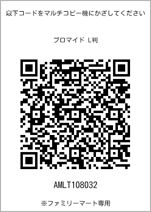 サイズブロマイド L判、プリント番号[AMLT108032]のQRコード。ファミリーマート専用