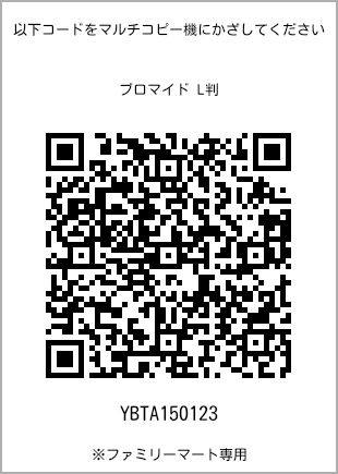 サイズブロマイド L判、プリント番号[YBTA150123]のQRコード。ファミリーマート専用