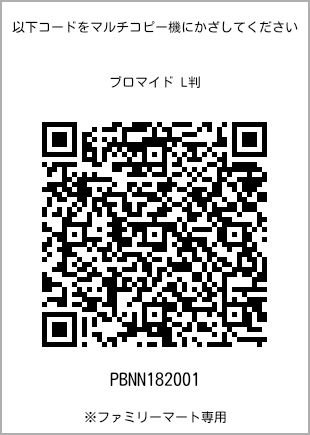 サイズブロマイド L判、プリント番号[PBNN182001]のQRコード。ファミリーマート専用