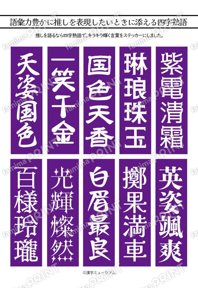 推し活四字熟語（紫）