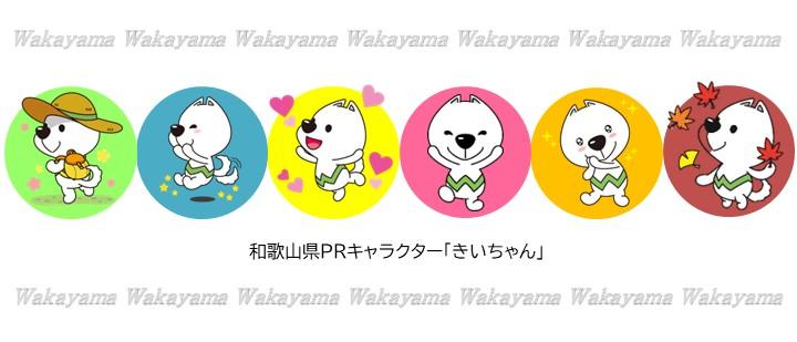 和歌山県PRキャラクター「きいちゃん」