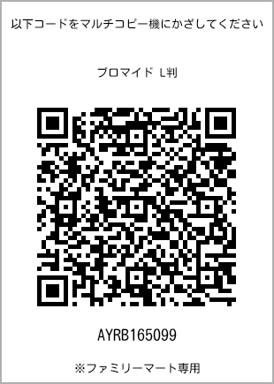 サイズブロマイド L判、プリント番号[AYRB165099]のQRコード。ファミリーマート専用