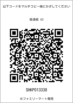 サイズ普通紙 A3、プリント番号[SHKP013338]のQRコード。ファミリーマート専用