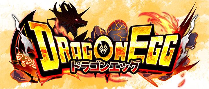 ドラゴンエッグ