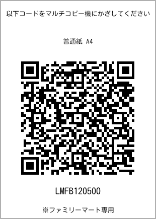 サイズ普通紙 A4、プリント番号[LMFB120500]のQRコード。ファミリーマート専用