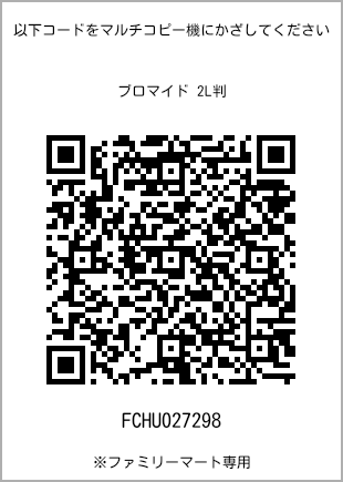 サイズブロマイド 2L判、プリント番号[FCHU027298]のQRコード。ファミリーマート専用