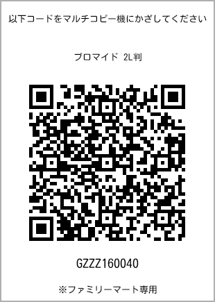 サイズブロマイド 2L判、プリント番号[GZZZ160040]のQRコード。ファミリーマート専用
